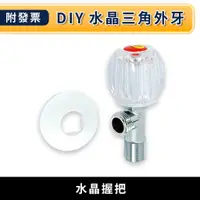 在飛比找蝦皮購物優惠-★金興五金☆含稅 DIY 水晶水龍頭 水晶三角外牙  把手 