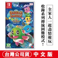 在飛比找PChome24h購物優惠-NS Switch 泡泡龍4 伙伴(Bubble Bobbl