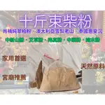 １０台斤＊束柴粉【肖楠純翠柏粉．澳大利亞雪梨老山．泰國惠安沉．中新山粉．艾草粉．降真粉．中藥粉．檜木粉】檀香．沉粉．