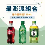 【現貨】可口可樂 雪碧汽水 原萃綠茶迷你寶特瓶350ML(24入)