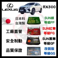 在飛比找蝦皮購物優惠-SUN隼 凌志 LEXUS RX300 2003年後 來令片