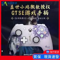 在飛比找蝦皮購物優惠-【現貨速發】Gamesir蓋世小雞G 7/G7 SE遊戲手柄