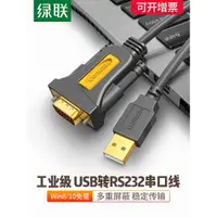 在飛比找ETMall東森購物網優惠-綠聯usb轉RS232串口線9針串口轉usb-232數據線u