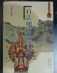 在飛比找Yahoo!奇摩拍賣優惠-金牌書院 百法明門論講析 巴蜀書社 正版現貨