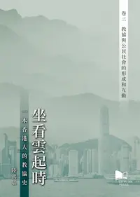 在飛比找誠品線上優惠-坐看雲起時 一本香港人的教協史 卷三: 教協與公民社會的形成