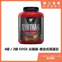 在飛比找蝦皮購物優惠-[免運］BSN  Syntha-6 Edge 尖端綜合乳清蛋