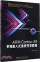 ARM Cortex-A9 多核嵌入式系統開發教程（簡體書）