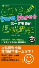 【電子書】ONE、TWO、THREE你一定要會的基礎單字(附MP3)