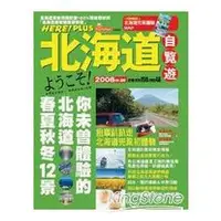 在飛比找金石堂優惠-北海道‧自覽遊2008年版