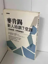 在飛比找Yahoo!奇摩拍賣優惠-【大衛滿360免運】【8成新】麥肯錫新人培訓7堂課【P-A1