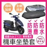 YAMAHA 勁豪125 AXISZ 坐墊隔熱套 坐墊套 隔熱 雅馬哈 機車座墊 專用坐墊套 隔熱 全網