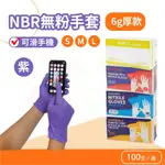 🌈生活大丈夫 附發票🌈 NBR紫色無粉手套 6G加厚 100入 泰國製 印尼製 耐油止滑手套 橡膠手套 NBR無粉手套