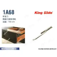 在飛比找樂天市場購物網優惠-附發票 川湖 King Slide 1A68 隱藏式 緩衝滑