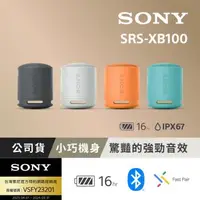 在飛比找森森購物網優惠-【 Sony 索尼 】可攜式無線藍牙喇叭 SRS-XB100