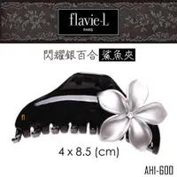 在飛比找蝦皮商城優惠-flavie-L 髮維 閃耀銀色百合花精品鯊魚夾 AH1-6