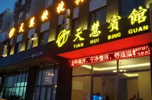 大同天慧快捷賓館