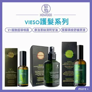 ⭐️ 台灣公司貨 ⚡ VIESO 法國植萃 護髮系列 紫蘇頭皮舒緩原液 V+極致超導噴霧 摩洛哥絲滑阿甘油｜好物｜