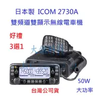在飛比找蝦皮購物優惠-贈好禮3選1 日本製 ICOM IC-2730A 50W 雙
