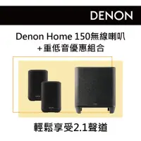 在飛比找momo購物網優惠-【DENON 天龍】無線喇叭一對+重低音 優惠組合(Deno