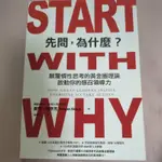 二手書 - 先問為什麼 START WITH WHY