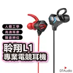 聆翔 HIFI級 電競有線耳機 監聽級 重低音 立體聲 高解析 兩動鐵 電競 遊戲 入耳式 耳掛式 手遊耳麥 聆翔旗艦店