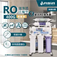 在飛比找Yahoo!奇摩拍賣優惠-【亞洲淨水】400G旗艦款直輸型RO逆滲透 六道式「免壓力桶