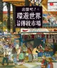 出發吧！環遊世界24個傳統市場 - Ebook