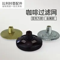 在飛比找樂天市場購物網優惠-比利時皇家咖啡壺吸管過濾網 過濾頭 PC塑料過濾網濾芯配件金