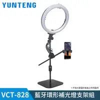 在飛比找PChome24h購物優惠-Yunteng雲騰 VCT-828 藍牙環形補光燈支架組