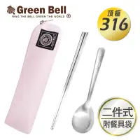 在飛比找博客來優惠-GREEN BELL綠貝316不鏽鋼時尚環保餐具組(含筷子/