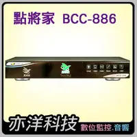 在飛比找蝦皮購物優惠-【亦洋科技音響】點將家智慧伴唱機 DCC-886點歌機+64