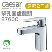 在飛比找蝦皮購物優惠-附發票 Caesar 凱撒 B760C BT760C 單把手