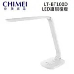 CHIMEI 奇美 LT-BT100D (蝦幣回饋5%) LT-BT100D-2 時尚LED護眼 檯燈