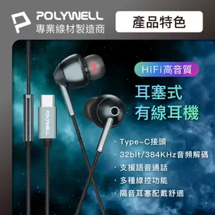 POLYWELL Type-C耳塞式HiFi有線耳機麥克風 美商32bit晶片 適用iPhone15 寶利威爾 台灣現貨