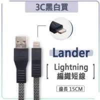 在飛比找Yahoo!奇摩拍賣優惠-Lander MFI 原廠認證 15cm 編織線 短線 充電