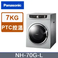 在飛比找PChome24h購物優惠-Panasonic國際牌 7kg落地型乾衣機 NH-70G-