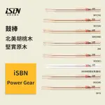 【ISBN】POWER GEAR系列 5A 5B 5C 5AB 7A 北美胡桃木鼓棒 初學入門鼓棒 爵士鼓/電子鼓