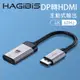 HAGiBiS鋁合金DP轉HDMI轉換器4K60Hz UHD