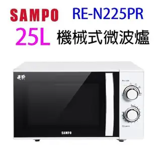 SAMPO 聲寶 RE-N225PR 機械式 25L 微波爐(無轉盤)