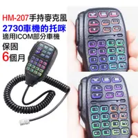 在飛比找蝦皮購物優惠-【兔機子無線電對講機】ICOM IC-2730手持麥克風 H