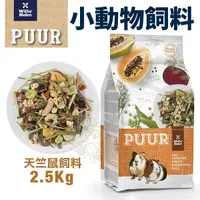 在飛比找Yahoo奇摩購物中心優惠-荷蘭偉特PUUR 純天然天竺鼠飼料2.5Kg 小動物飼料『寵