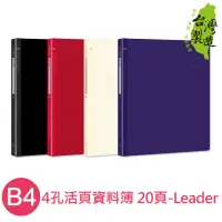 在飛比找momo購物網優惠-【珠友】Leader B4/4孔PP活頁資料簿-20頁