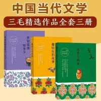 在飛比找蝦皮購物優惠-全新 三毛全集撒哈拉的故事+夢里花落知多少+雨季不再來現當代