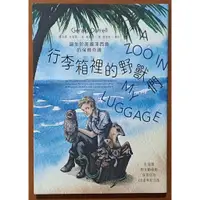 在飛比找蝦皮購物優惠-【探索書店54】動物文學 行李箱裡的野獸們 傑洛德・杜瑞爾 