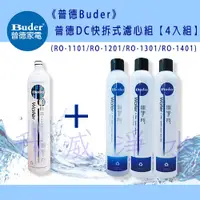 在飛比找蝦皮購物優惠-《普德Buder》公司貨 普德DC快拆式濾心組 RO-110