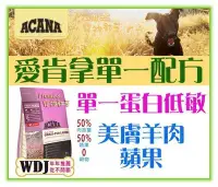 在飛比找Yahoo!奇摩拍賣優惠-【Plumes寵物部屋】ACANA愛肯拿《單一蛋白低敏美膚羊