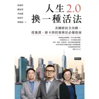 在飛比找momo購物網優惠-【MyBook】人生2.0，換一種活法：美國移民全攻略，從簽