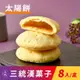 免運!【三統漢菓子】創始老婆餅 /太陽餅-8入(附提袋) 8入/盒 (7盒56入,每入30.8元)