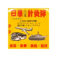 在飛比找日藥本舖優惠-【請洽門市藥師】日華暈車針灸絆2入_黃