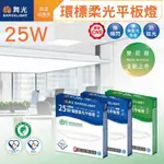 〖舞光〗環標柔光平板燈 LED-PD25D-EG 省電 25W 柔光 平板燈 無藍光 (保固兩年)【實體門市】鋐欣